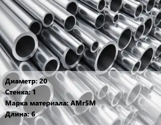 Труба алюминиевая 20 s=1 Марка: АМг5М L=6